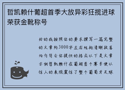 哲凯赖什葡超首季大放异彩狂揽进球荣获金靴称号