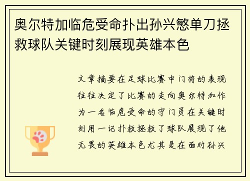 奥尔特加临危受命扑出孙兴慜单刀拯救球队关键时刻展现英雄本色