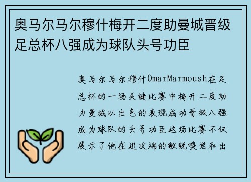 奥马尔马尔穆什梅开二度助曼城晋级足总杯八强成为球队头号功臣