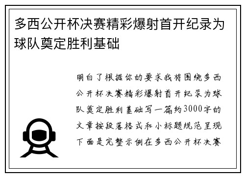 多西公开杯决赛精彩爆射首开纪录为球队奠定胜利基础