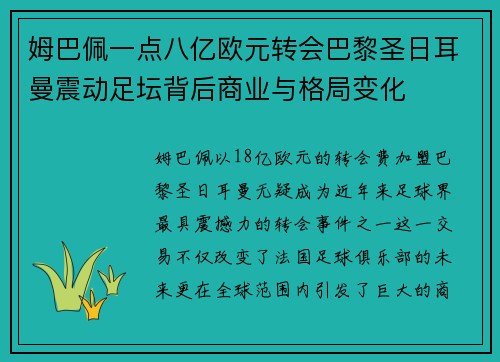 姆巴佩一点八亿欧元转会巴黎圣日耳曼震动足坛背后商业与格局变化