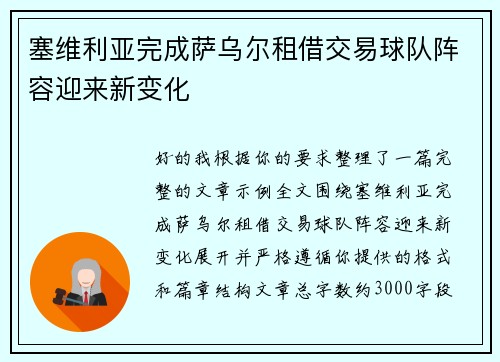塞维利亚完成萨乌尔租借交易球队阵容迎来新变化