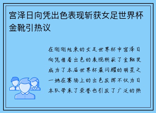 宫泽日向凭出色表现斩获女足世界杯金靴引热议