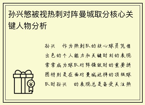 孙兴慜被视热刺对阵曼城取分核心关键人物分析