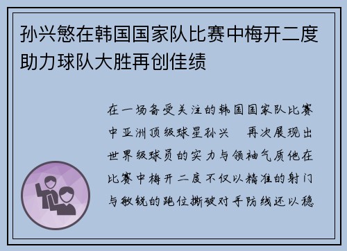 孙兴慜在韩国国家队比赛中梅开二度助力球队大胜再创佳绩