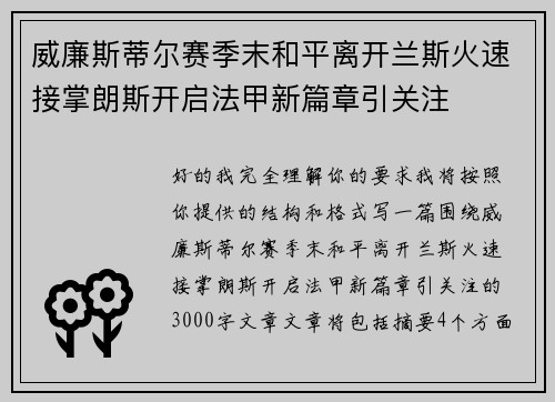 威廉斯蒂尔赛季末和平离开兰斯火速接掌朗斯开启法甲新篇章引关注