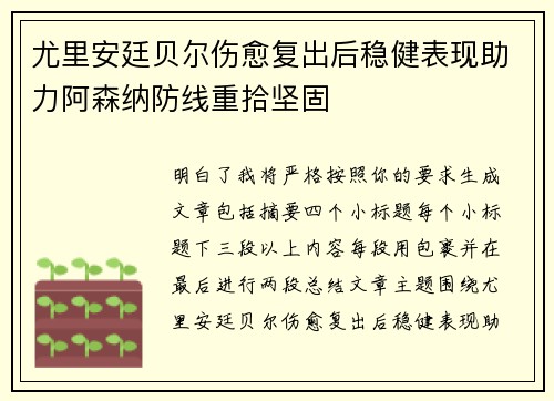 尤里安廷贝尔伤愈复出后稳健表现助力阿森纳防线重拾坚固