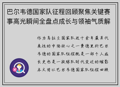 巴尔韦德国家队征程回顾聚焦关键赛事高光瞬间全盘点成长与领袖气质解析