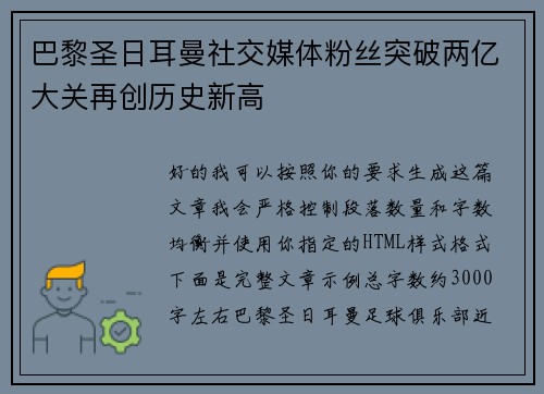 巴黎圣日耳曼社交媒体粉丝突破两亿大关再创历史新高