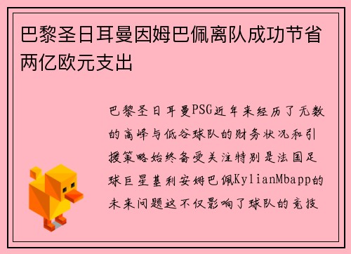 巴黎圣日耳曼因姆巴佩离队成功节省两亿欧元支出