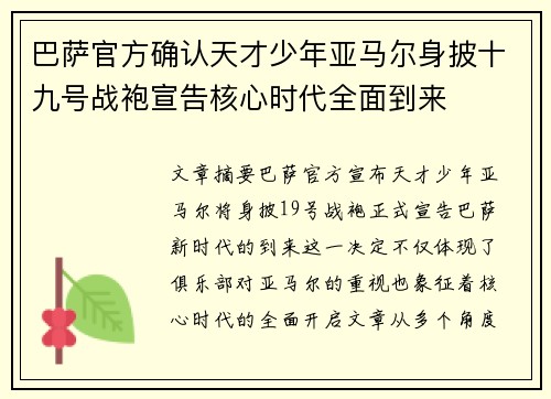 巴萨官方确认天才少年亚马尔身披十九号战袍宣告核心时代全面到来