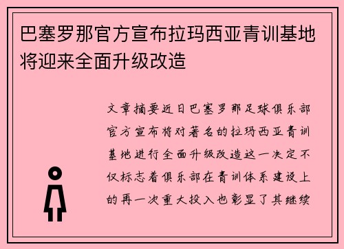 巴塞罗那官方宣布拉玛西亚青训基地将迎来全面升级改造