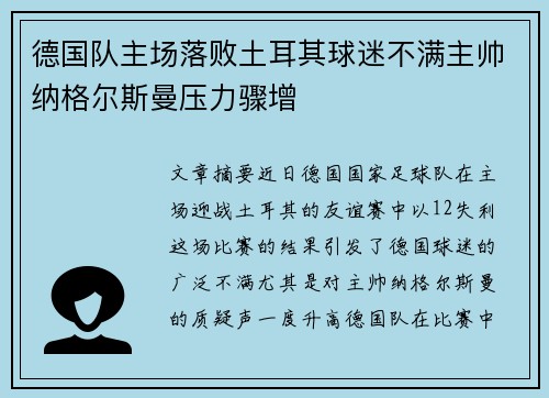 德国队主场落败土耳其球迷不满主帅纳格尔斯曼压力骤增