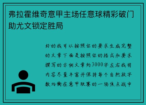 弗拉霍维奇意甲主场任意球精彩破门助尤文锁定胜局