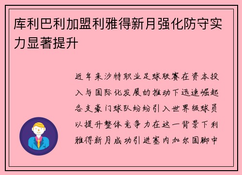 库利巴利加盟利雅得新月强化防守实力显著提升
