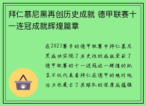 拜仁慕尼黑再创历史成就 德甲联赛十一连冠成就辉煌篇章