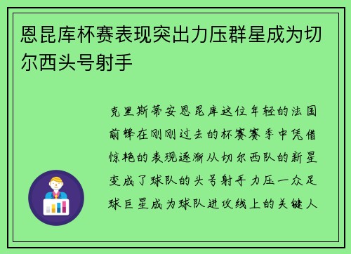 恩昆库杯赛表现突出力压群星成为切尔西头号射手
