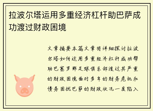 拉波尔塔运用多重经济杠杆助巴萨成功渡过财政困境