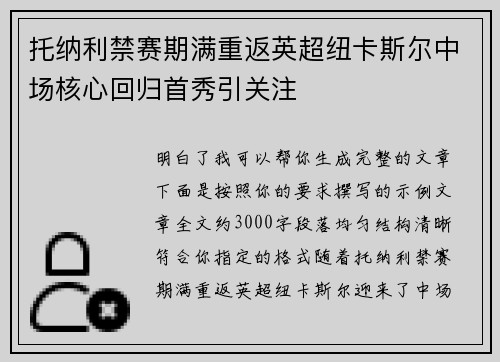 托纳利禁赛期满重返英超纽卡斯尔中场核心回归首秀引关注