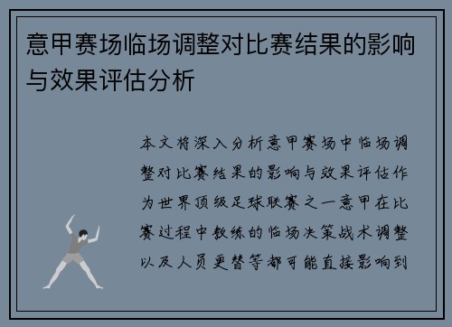 意甲赛场临场调整对比赛结果的影响与效果评估分析