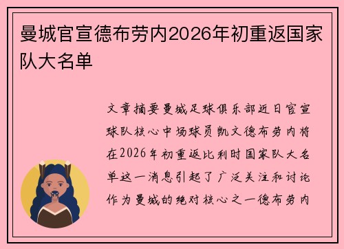 曼城官宣德布劳内2026年初重返国家队大名单 曼城官宣德布劳内2026年初重返国家队大名单