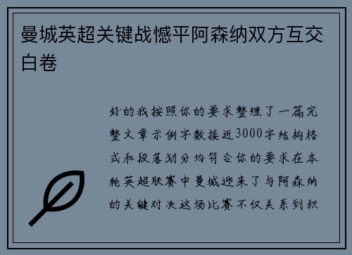 曼城英超关键战憾平阿森纳双方互交白卷 曼城英超关键战憾平阿森纳双方互交白卷