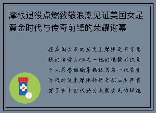 摩根退役点燃致敬浪潮见证美国女足黄金时代与传奇前锋的荣耀谢幕 摩根退役点燃致敬浪潮见证美国女足黄金时代与传奇前锋的荣耀谢幕