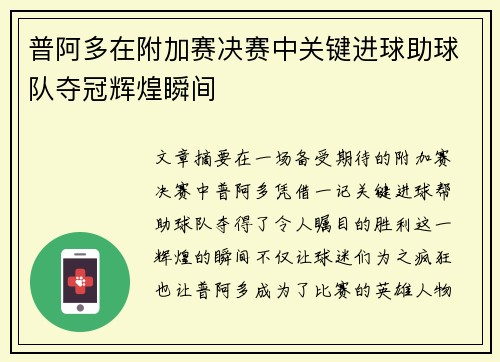 普阿多在附加赛决赛中关键进球助球队夺冠辉煌瞬间 普阿多在附加赛决赛中关键进球助球队夺冠辉煌瞬间
