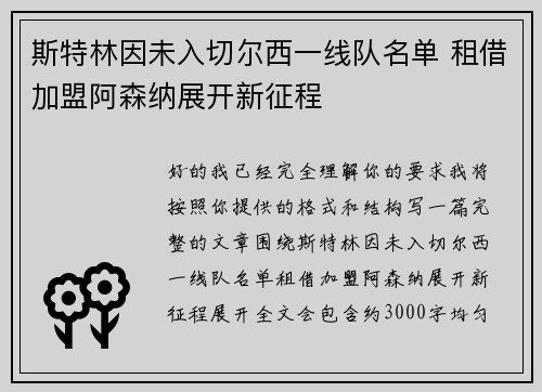 斯特林因未入切尔西一线队名单 租借加盟阿森纳展开新征程 斯特林因未入切尔西一线队名单 租借加盟阿森纳展开新征程