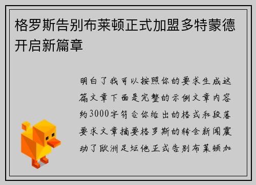 格罗斯告别布莱顿正式加盟多特蒙德开启新篇章