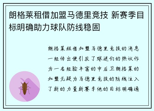 朗格莱租借加盟马德里竞技 新赛季目标明确助力球队防线稳固 朗格莱租借加盟马德里竞技 新赛季目标明确助力球队防线稳固
