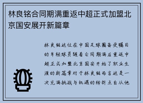 林良铭合同期满重返中超正式加盟北京国安展开新篇章 林良铭合同期满重返中超正式加盟北京国安展开新篇章