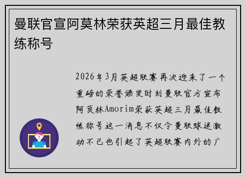 曼联官宣阿莫林荣获英超三月最佳教练称号 曼联官宣阿莫林荣获英超三月最佳教练称号