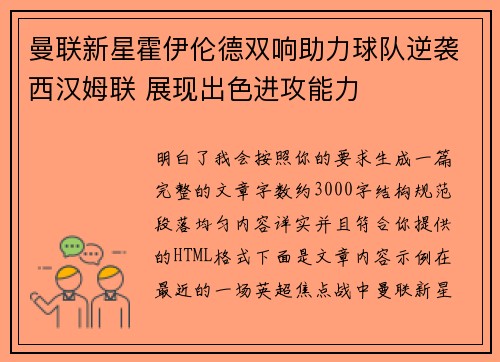 曼联新星霍伊伦德双响助力球队逆袭西汉姆联 展现出色进攻能力 曼联新星霍伊伦德双响助力球队逆袭西汉姆联 展现出色进攻能力