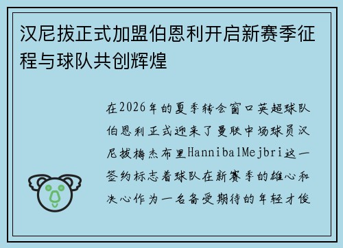 汉尼拔正式加盟伯恩利开启新赛季征程与球队共创辉煌 汉尼拔正式加盟伯恩利开启新赛季征程与球队共创辉煌
