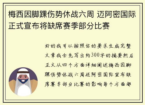 梅西因脚踝伤势休战六周 迈阿密国际正式宣布将缺席赛季部分比赛 梅西因脚踝伤势休战六周 迈阿密国际正式宣布将缺席赛季部分比赛