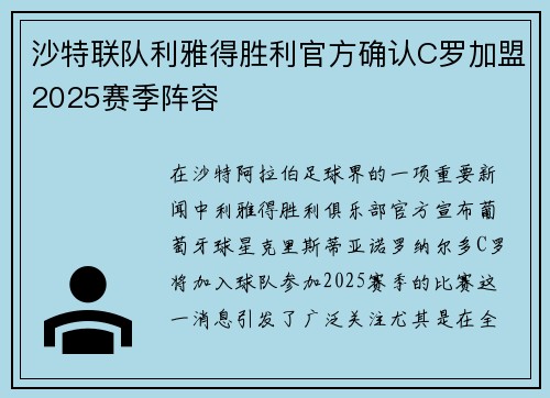 沙特联队利雅得胜利官方确认C罗加盟2025赛季阵容 沙特联队利雅得胜利官方确认C罗加盟2025赛季阵容