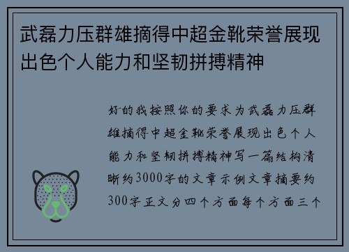 武磊力压群雄摘得中超金靴荣誉展现出色个人能力和坚韧拼搏精神 武磊力压群雄摘得中超金靴荣誉展现出色个人能力和坚韧拼搏精神