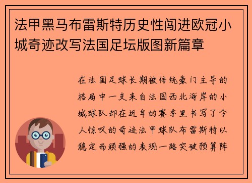 法甲黑马布雷斯特历史性闯进欧冠小城奇迹改写法国足坛版图新篇章 法甲黑马布雷斯特历史性闯进欧冠小城奇迹改写法国足坛版图新篇章