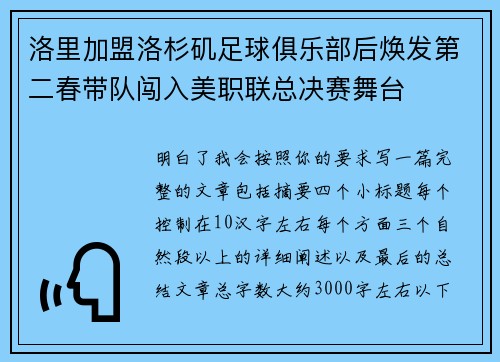 洛里加盟洛杉矶足球俱乐部后焕发第二春带队闯入美职联总决赛舞台