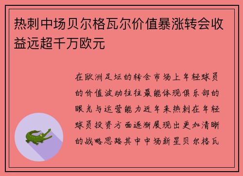 热刺中场贝尔格瓦尔价值暴涨转会收益远超千万欧元 热刺中场贝尔格瓦尔价值暴涨转会收益远超千万欧元