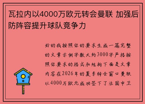 瓦拉内以4000万欧元转会曼联 加强后防阵容提升球队竞争力 瓦拉内以4000万欧元转会曼联 加强后防阵容提升球队竞争力