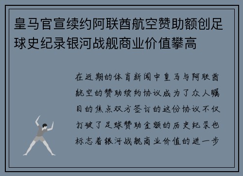 皇马官宣续约阿联酋航空赞助额创足球史纪录银河战舰商业价值攀高 皇马官宣续约阿联酋航空赞助额创足球史纪录银河战舰商业价值攀高