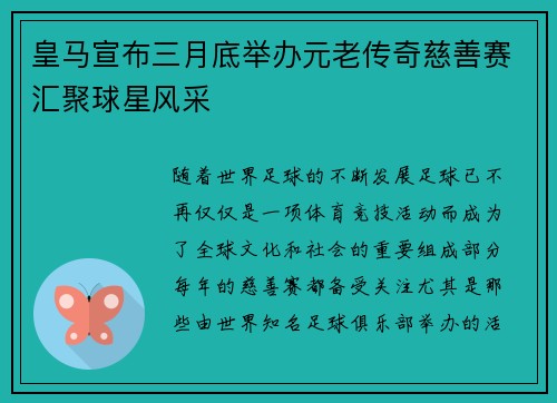 皇马宣布三月底举办元老传奇慈善赛汇聚球星风采 皇马宣布三月底举办元老传奇慈善赛汇聚球星风采