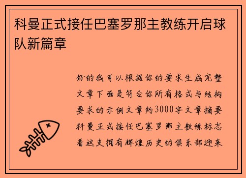 科曼正式接任巴塞罗那主教练开启球队新篇章 科曼正式接任巴塞罗那主教练开启球队新篇章