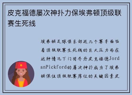 皮克福德屡次神扑力保埃弗顿顶级联赛生死线 皮克福德屡次神扑力保埃弗顿顶级联赛生死线