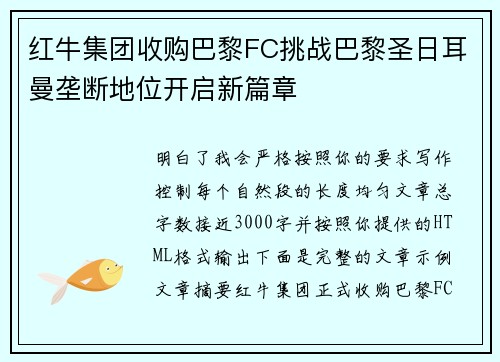 红牛集团收购巴黎FC挑战巴黎圣日耳曼垄断地位开启新篇章 红牛集团收购巴黎FC挑战巴黎圣日耳曼垄断地位开启新篇章