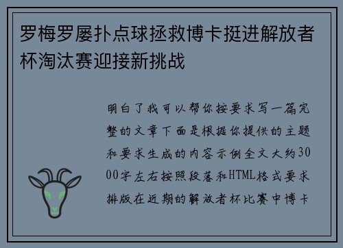罗梅罗屡扑点球拯救博卡挺进解放者杯淘汰赛迎接新挑战