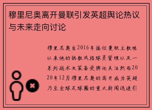 穆里尼奥离开曼联引发英超舆论热议与未来走向讨论