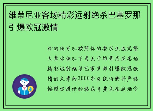 维蒂尼亚客场精彩远射绝杀巴塞罗那引爆欧冠激情